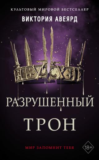 Разрушенный трон [litres][Broken Throne] - Читать Любимую Русскую Полную Книгу 👉 Read-E-Book.com
