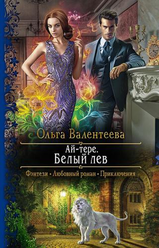 Белый лев [litres] - Читать Любимую Русскую Полную Книгу 👉 Read-E-Book.com