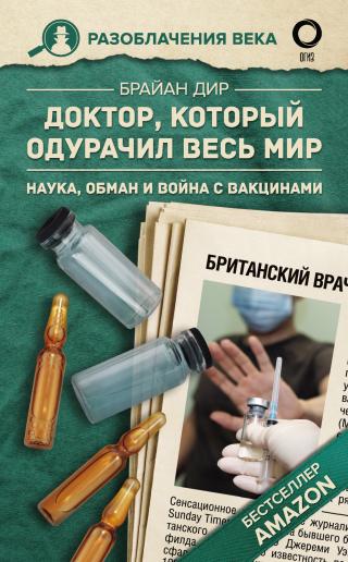 Доктор, который одурачил весь мир. Наука, обман и война с вакцинами - Читать Любимую Русскую Полную Книгу 👉 Read-E-Book.com