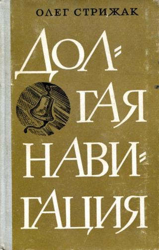 Долгая навигация [Книга в четырех повестях] - Читать Любимую Русскую Полную Книгу 👉 Read-E-Book.com