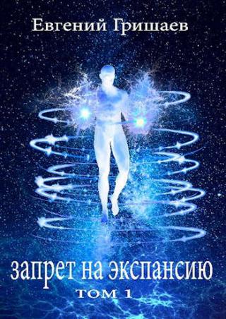 Запрет на экспансию - Читать Любимую Русскую Полную Книгу 👉 Read-E-Book.com