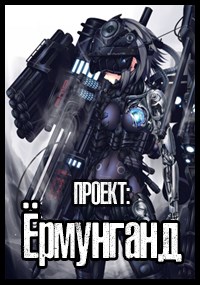 Проект: Ёрмунганд - Читать Любимую Русскую Полную Книгу 👉 Read-E-Book.com