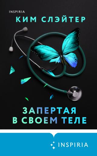 Запертая в своем теле [Blink] - Читать Любимую Русскую Полную Книгу 👉 Read-E-Book.com