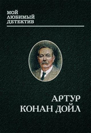 Шерлок Холмс и доктор Ватсон [сборник] - Читать Любимую Русскую Полную Книгу 👉 Read-E-Book.com