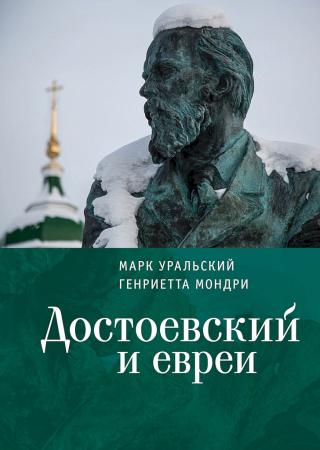 Достоевский и евреи - Читать Любимую Русскую Полную Книгу 👉 Read-E-Book.com