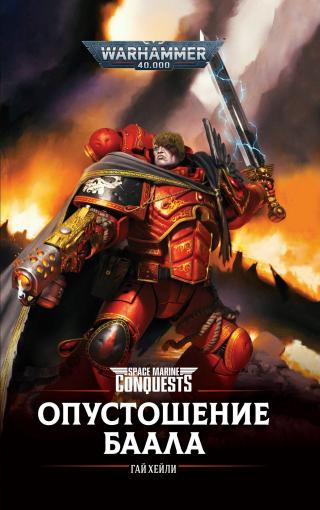 Опустошение Баала [Warhammer 40000] - Читать Любимую Русскую Полную Книгу 👉 Read-E-Book.com