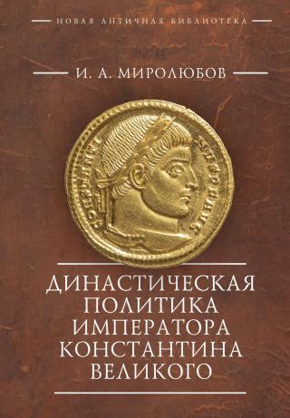 Династическая политика императора Константина Великого [litres] - Читать Любимую Русскую Полную Книгу 👉 Read-E-Book.com