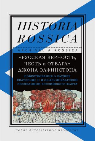 «Русская верность, честь и отвага» Джона Элфинстона. Повествование о службе Екатерине II и об Архипелагской экспедиции Российского флота [litres] - Читать Любимую Русскую Полную Книгу 👉 Read-E-Book.com