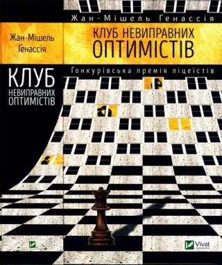 Клуб невиправних оптимістів - Читать Любимую Русскую Полную Книгу 👉 Read-E-Book.com