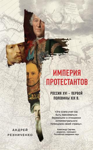 Империя протестантов. Россия XVI – первой половины XIX в. [litres] - Читать Любимую Русскую Полную Книгу 👉 Read-E-Book.com