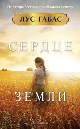 Сердце земли [litres][El latido de la tierra] - Читать Любимую Русскую Полную Книгу 👉 Read-E-Book.com