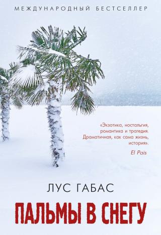 Пальмы в снегу [litres][Palmeras en la nieve] - Читать Любимую Русскую Полную Книгу 👉 Read-E-Book.com