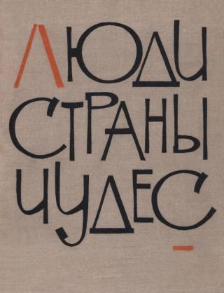 Люди страны чудес - Читать Любимую Русскую Полную Книгу 👉 Read-E-Book.com