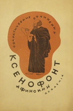 Сократические сочинения - Читать Любимую Русскую Полную Книгу 👉 Read-E-Book.com