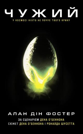 Чужий - Читать Любимую Русскую Полную Книгу 👉 Read-E-Book.com