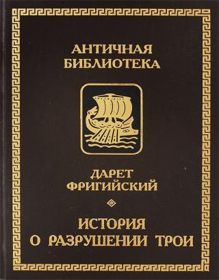 История о разрушении Трои - E-books read online (American English book and other foreign languages)