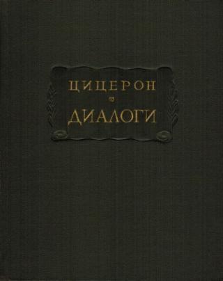 Диалоги (о государстве, о законах) - E-books read online (American English book and other foreign languages)
