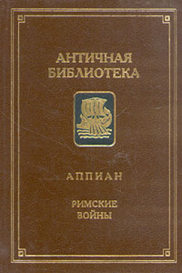Римские войны - E-books read online (American English book and other foreign languages)