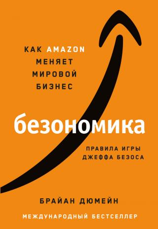 Безономика. Как Аmazon меняет мировой бизнес. Правила игры Джеффа Безоса - Читать Любимую Русскую Полную Книгу 👉 Read-E-Book.com