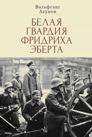 Белая гвардия Фридриха Эберта - E-books read online (American English book and other foreign languages)