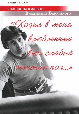 Женщины в жизни Владимира Высоцкого. «Ходил в меня влюбленный весь слабый женский пол…» - Читать Любимую Русскую Полную Книгу 👉 Read-E-Book.com