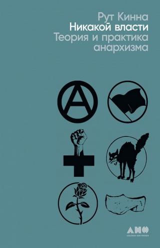 Никакой власти. Теория и практика анархизма - Читать Любимую Русскую Полную Книгу 👉 Read-E-Book.com