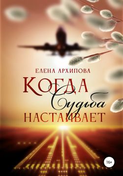 Когда Судьба настаивает - Читать Любимую Русскую Полную Книгу 👉 Read-E-Book.com