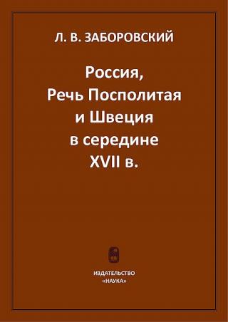 Россия, Речь Посполитая и Швеция в середине XVII в. - Читать Любимую Русскую Полную Книгу 👉 Read-E-Book.com