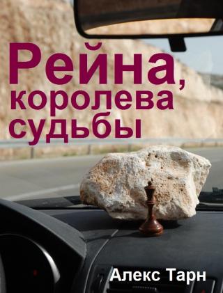 Рейна, королева судьбы - Читать Любимую Русскую Полную Книгу 👉 Read-E-Book.com