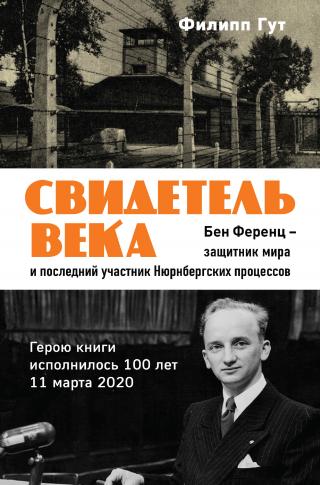 Свидетель века. Бен Ференц – защитник мира и последний живой участник Нюрнбергских процессов [litres] - Читать Любимую Русскую Полную Книгу 👉 Read-E-Book.com