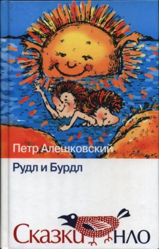 Рудл и Бурдл - Читать Любимую Русскую Полную Книгу 👉 Read-E-Book.com