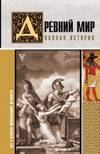 Древний мир. Полная история - Читать Любимую Русскую Полную Книгу 👉 Read-E-Book.com