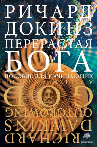 Перерастая Бога. Пособие для начинающих - Читать Любимую Русскую Полную Книгу 👉 Read-E-Book.com