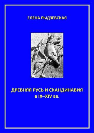 Древняя Русь и Скандинавия в IX–XIV вв. - Читать Любимую Русскую Полную Книгу 👉 Read-E-Book.com