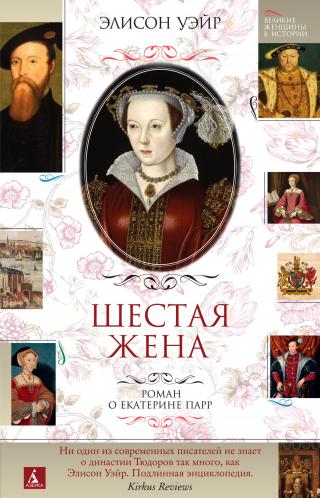Шестая жена. Роман о Екатерине Парр [litres] - Читать Любимую Русскую Полную Книгу 👉 Read-E-Book.com