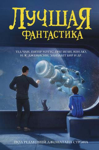 Лучшая фантастика [сборник litres] - Читать Любимую Русскую Полную Книгу 👉 Read-E-Book.com