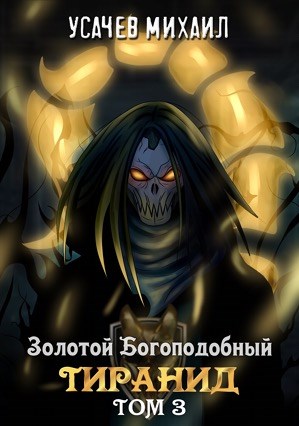 Золотой Богоподобный Тиранид. Том 3 - Читать Любимую Русскую Полную Книгу 👉 Read-E-Book.com