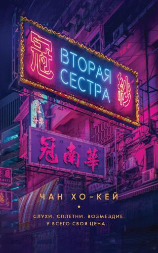 Вторая сестра [litres][Second Sister] - Читать Любимую Русскую Полную Книгу 👉 Read-E-Book.com