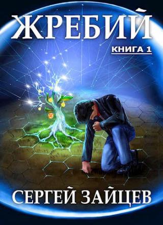 Жребий-1 - Читать Любимую Русскую Полную Книгу 👉 Read-E-Book.com