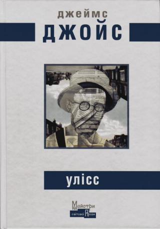 Улісс - Читать Любимую Русскую Полную Книгу 👉 Read-E-Book.com