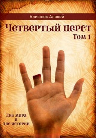Четвертый перст - Читать Любимую Русскую Полную Книгу 👉 Read-E-Book.com
