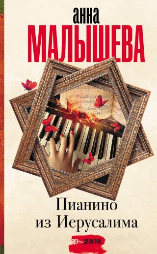 Пианино из Иерусалима - Читать Любимую Русскую Полную Книгу 👉 Read-E-Book.com