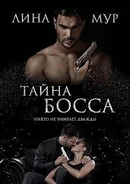 Тайна Босса - Читать Любимую Русскую Полную Книгу 👉 Read-E-Book.com