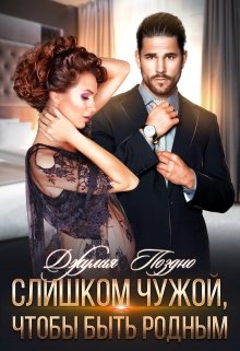 Слишком чужой, чтобы быть родным - Читать Любимую Русскую Полную Книгу 👉 Read-E-Book.com