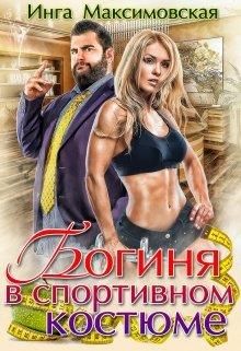 Богиня в спортивном костюме - Читать Любимую Русскую Полную Книгу 👉 Read-E-Book.com