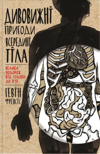 Дивовижні пригоди всередині тіла. Велика подорож від голови до п'ят - Читать Любимую Русскую Полную Книгу 👉 Read-E-Book.com