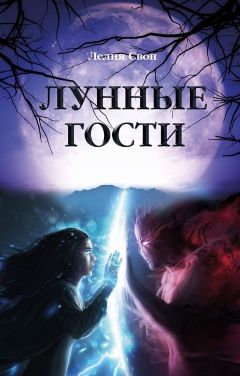 Лунные гости - Читать Любимую Русскую Полную Книгу 👉 Read-E-Book.com
