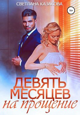 Девять месяцев на прощение - Читать Любимую Русскую Полную Книгу 👉 Read-E-Book.com