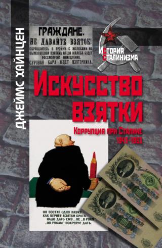 Искусство взятки. Коррупция при Сталине, 1943–1953 [litres] - Читать Любимую Русскую Полную Книгу 👉 Read-E-Book.com
