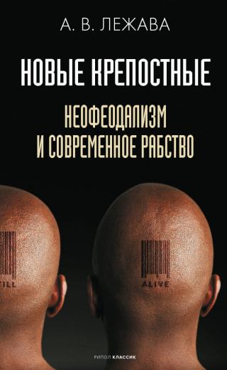 Новые крепостные. Неофеодализм и современное рабство - Читать Любимую Русскую Полную Книгу 👉 Read-E-Book.com